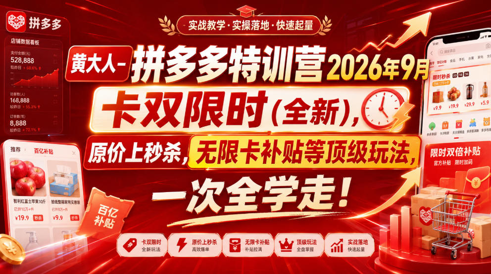 黄大人-拼多多特训营2026年9月，卡双限时(全新)，原价上秒杀，无限卡补贴等顶级玩法，一次全学走!(更新0913)-独家科技资源网