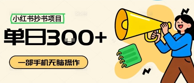 小红书抄书项目，无脑操作，一天3张-独家科技资源网