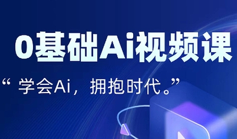 零基础AI视频特效变现全链课-独家科技资源网