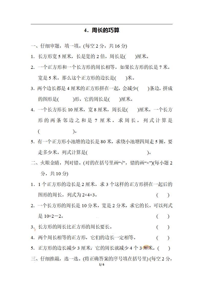 三上数学-期末4．周长的巧算-独家科技资源网