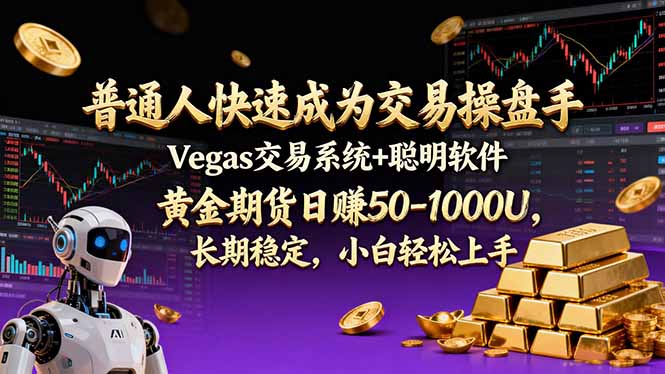 普通人快速成为交易操盘手 Vegas交易系统+聪明软件 ， 黄金期货日赚50-1000U， 长期稳定，小...-独家科技资源网