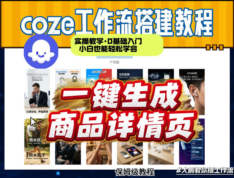 coze扣子智能体一键生成商品详情页，实操教学，0基础入门小白也能轻松学会-独家科技资源网
