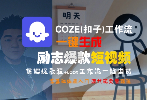 COZE(扣子)工作流一键生成励志爆款短视频，保姆级教程，零基础快速入门-独家科技资源网