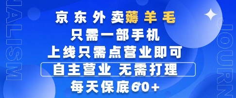 京东外卖薅羊毛，只需一部手机随时随地皆可操作，每天上线只需动动手指点营业即可，每天60+【揭秘】-独家科技资源网