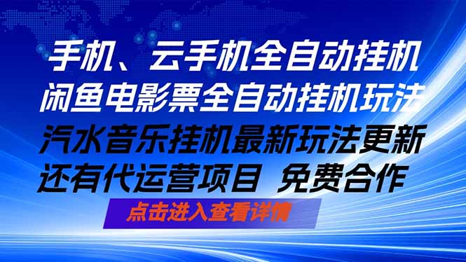 ai手机全自动挂机，汽水音乐人最新挂机玩法，闲鱼电影票全自动，任选其一，月入过万不是梦-独家科技资源网