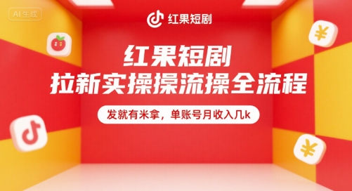 红果短剧拉新实操全流程，发就有米拿，单账号月收入几k-独家科技资源网