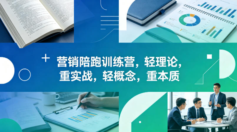 老A营销陪跑训练营,轻理论,重实战,轻概念,重本质(更新2026年6月)-独家科技资源网