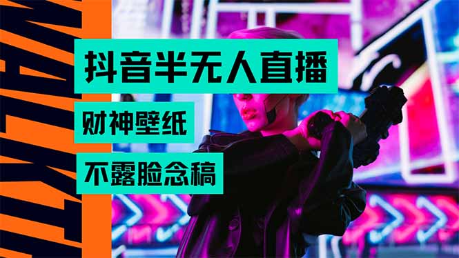 抖音半无人直播生肖财神AI图撸音浪，不用露脸、只需要读稿，宝妈、大学...-独家科技资源网