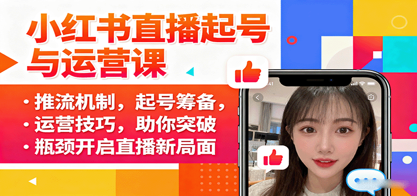 小红书直播起号与运营课：推流机制，起号筹备，运营技巧，助你突破瓶颈开启直播新局面-独家科技资源网