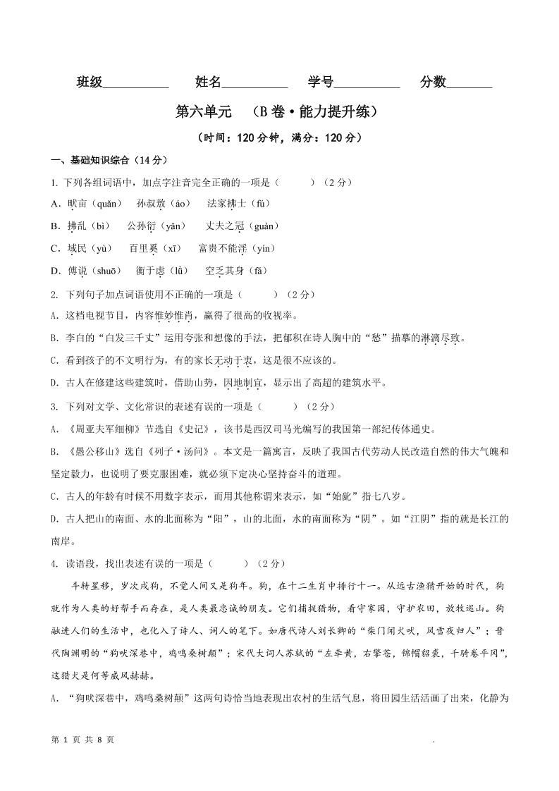 八年级上语文第六单元B卷提升卷-独家科技资源网