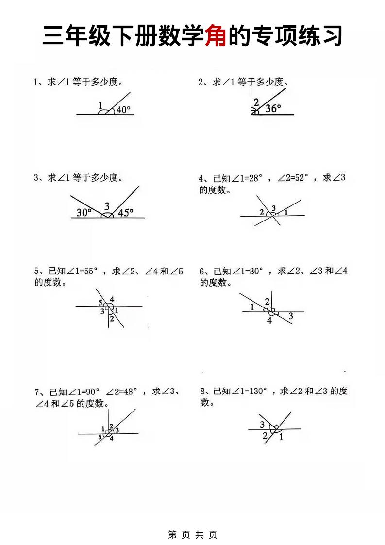 三年级下数学角的专项练习-独家科技资源网
