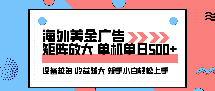 海外美金广告全自动挂机，单机单日500+可矩阵放大设备越多收益越大，新…-独家科技资源网