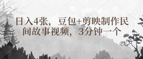 豆包+剪映制作民间故事视频，3分钟一个，日入4张-独家科技资源网