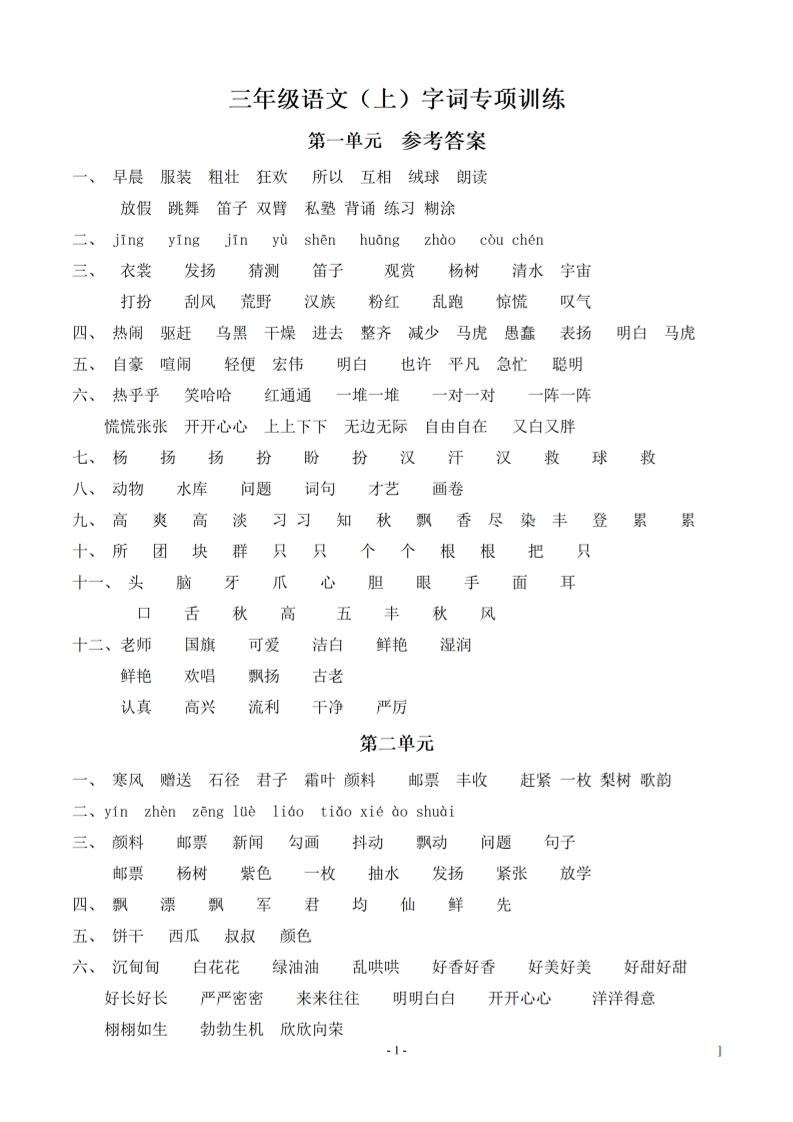 （参考答案）三上语文-语文同步单元字词.字形.字音字义专项-独家科技资源网