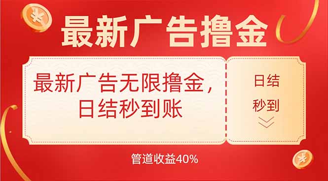 最新广告无限撸金，日结秒到，管道40%-独家科技资源网