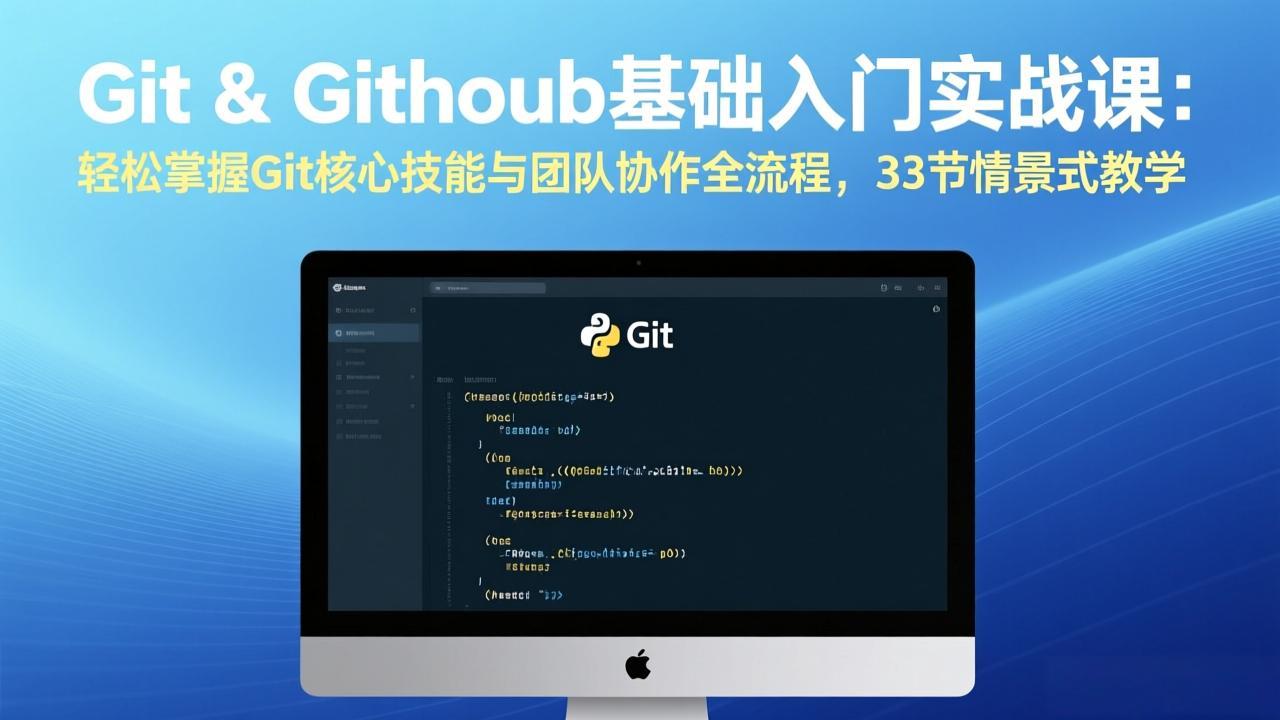 Git & GitHub基础入门实战课：轻松掌握Git核心技能与团队协作全流程，33节情景式教学-独家科技资源网