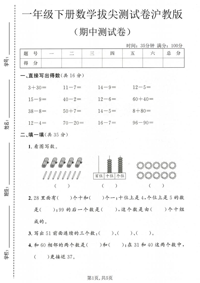 一年级下数学期中拔尖测试卷《沪教版》-独家科技资源网