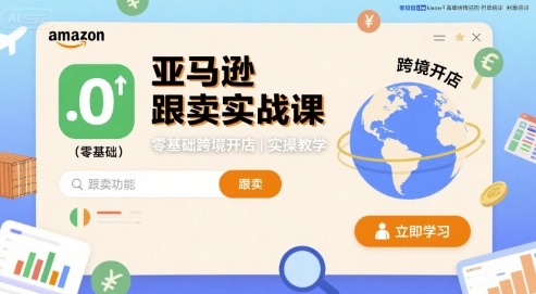 亚马逊跟卖实战课，零基础跨境开店实操教学-独家科技资源网