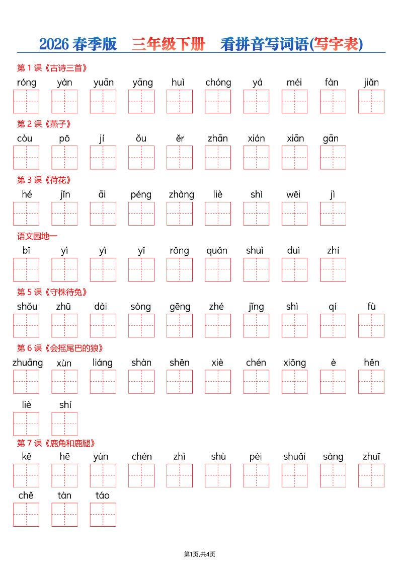 26春三年级下册语文看拼音写词语—写字表-独家科技资源网