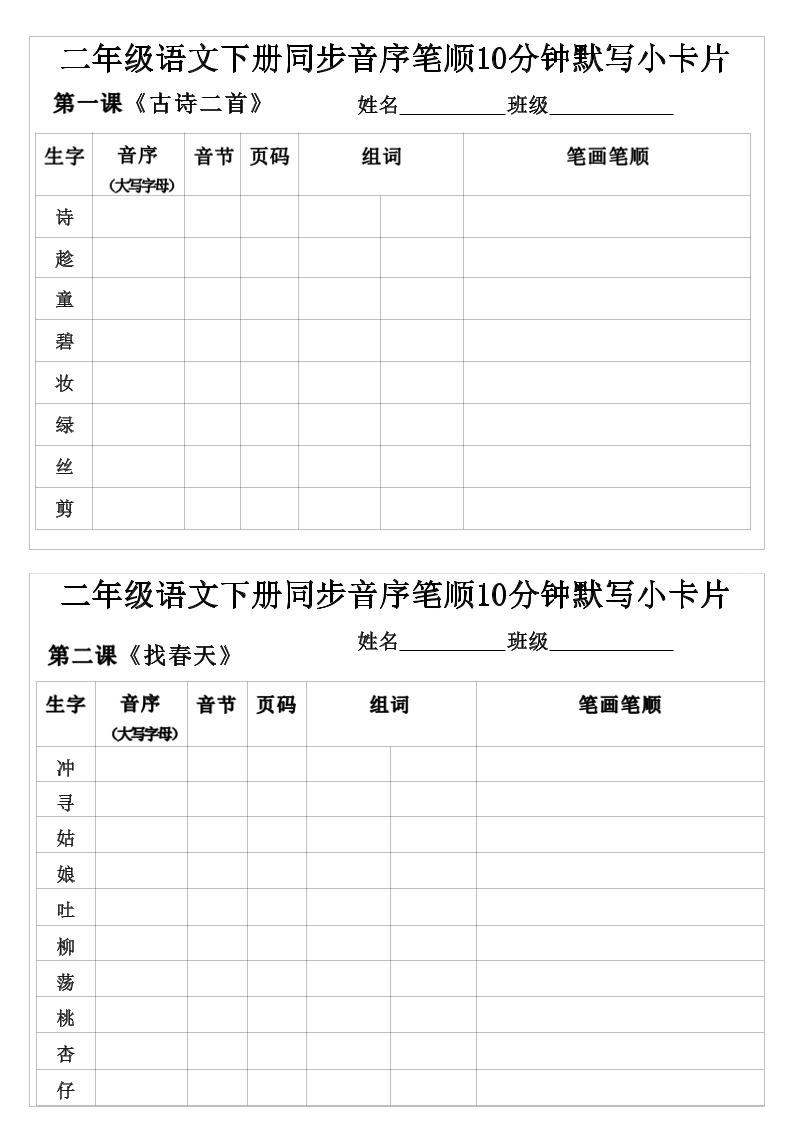 二年级下语文生字音序音节页码组词笔顺练习-独家科技资源网