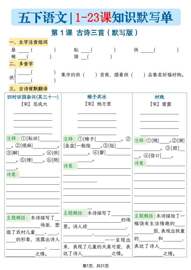 五下语文1-23课每课知识晨读单（空白默写版）31页-独家科技资源网