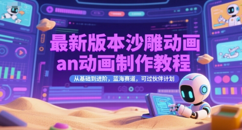 最新版本沙雕动画an动画制作教程，从基础到进阶，蓝海赛道，可过伙伴计划-独家科技资源网