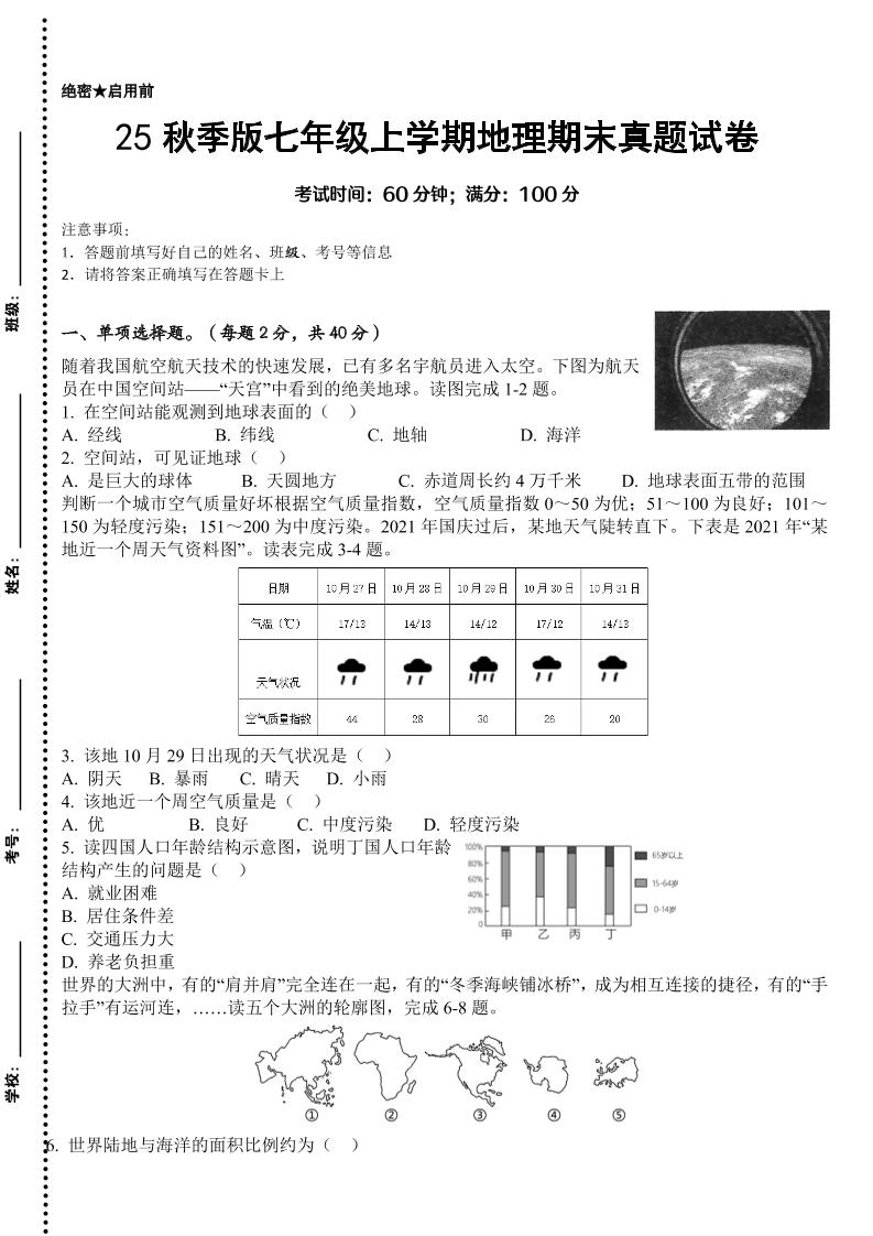 【2025秋新版】七年级上学期地理期末真题试卷-独家科技资源网