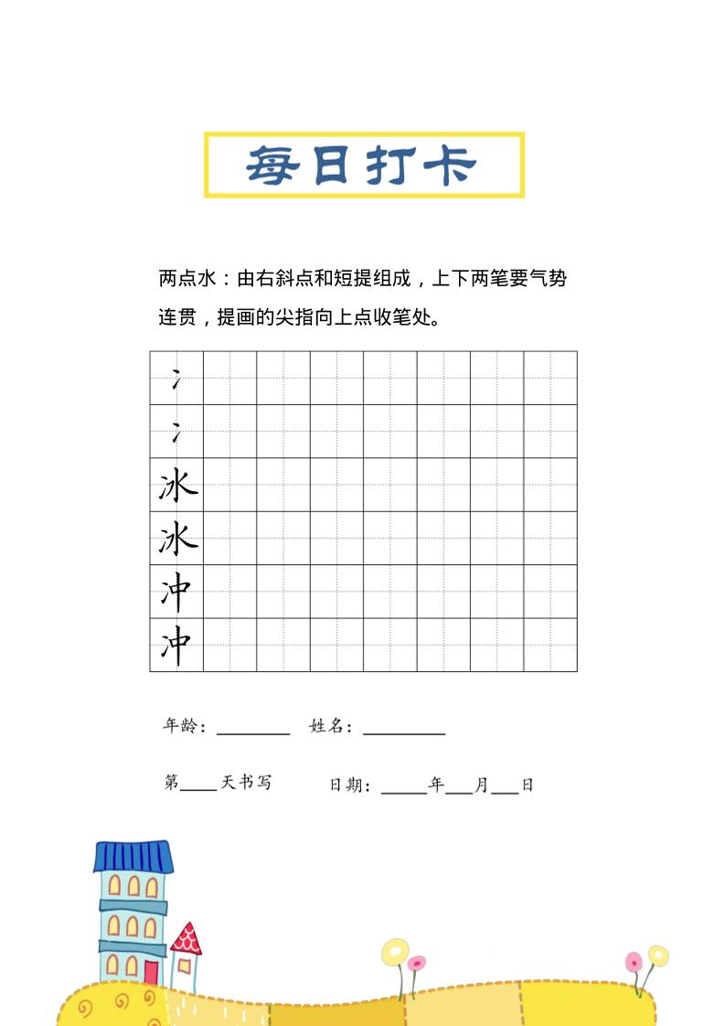 三上语文-偏旁每日打卡练习字帖-独家科技资源网