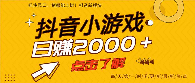 抖音小游戏，最新风口项目，亲测单游戏2000+感兴趣点击了解。-独家科技资源网