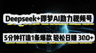 Deepseek+即梦AI助力视频号，5 分钟打造 1 条爆款，轻松日入3张+-独家科技资源网