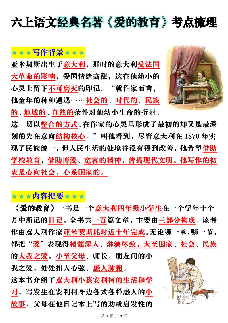 六上语文经典名著《爱的教育》考点梳理(9页）-独家科技资源网