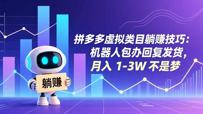 拼多多虚拟类目躺赚技巧：机器人包办回复发货，月入 1-3W 不是梦-独家科技资源网