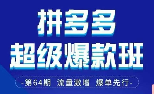 拼多多超级爆款班64期线下课资料3月28-29号pdf和思维导图-独家科技资源网