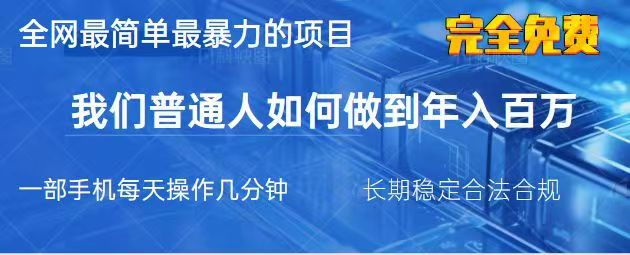 2025最简单最暴利的项目，一部手机日入过万，没有学费，普通人翻身的机会-独家科技资源网
