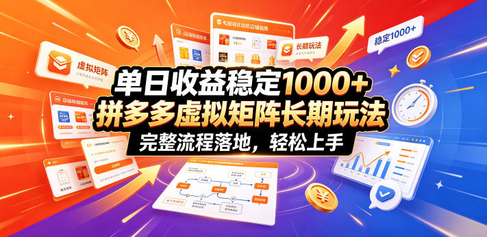 单日收益稳定1000+，拼多多虚拟矩阵长期玩法，完整流程落地，轻松上手【揭秘】-独家科技资源网