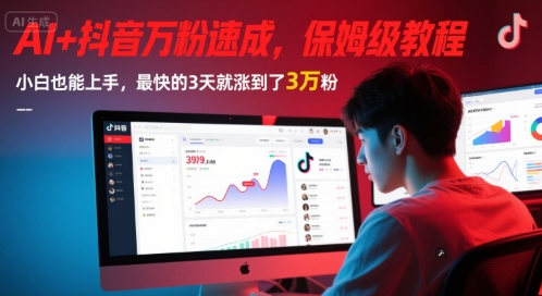AI+抖音万粉速成，保姆级教程，小白也能上手，最快的3天就涨到了3万粉(更新中)-独家科技资源网