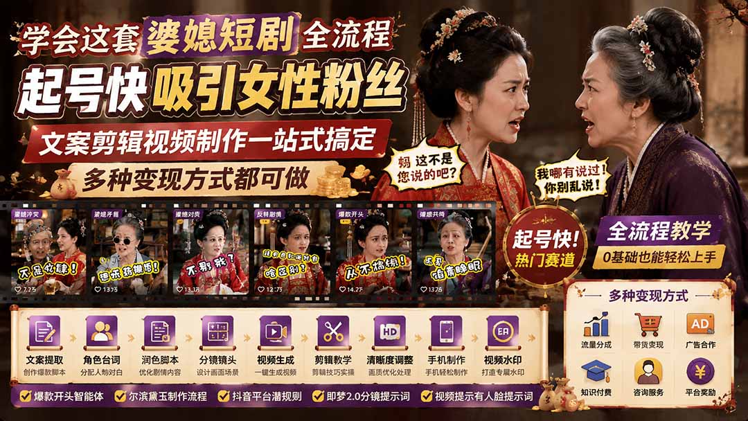 学会这套婆媳短剧全流程:起号快吸引女性粉丝,文案剪辑视频制作一站式搞定,多种变现方式都可做-独家科技资源网
