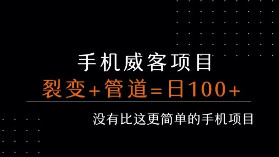 手机威客裂变+管道收益 每天被动收益至少100+-独家科技资源网