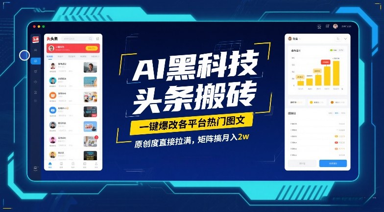 AI黑科技头条搬砖，一键爆改各平台热门图文，原创度直接拉满，矩阵搞月入2W【揭秘】-独家科技资源网