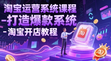 淘宝运营系统课程-打造爆款系统-淘宝开店教程-独家科技资源网