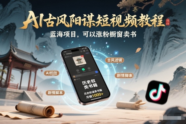 AI古风阳谋短视频教程，蓝海项目，可以涨粉橱窗卖书分成计划等-独家科技资源网
