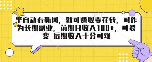 半自动看新闻，就可挣取零花钱，可作为长期副业，前期月收入1张+，可裂变 后期收入十分可观【揭秘】-独家科技资源网