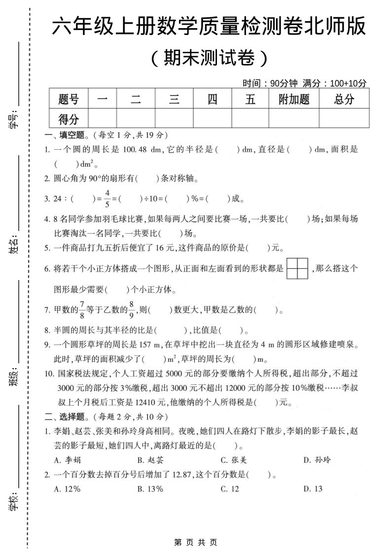 六年级上数学期末质量测试卷2《北师版》-独家科技资源网
