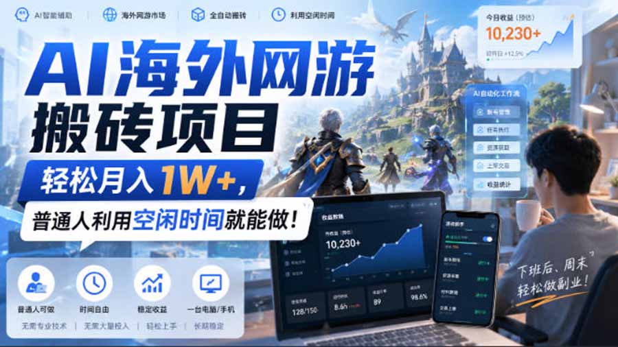 AI海外网游搬砖项目，矩阵可日入1000+，普通人利用空闲时间就能做！-独家科技资源网