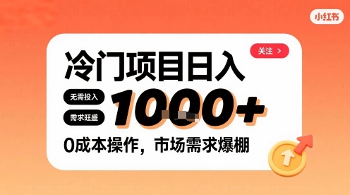 在小红书上发现个冷门路子，需求不小，零成本操作，每天能有1k进账-独家科技资源网