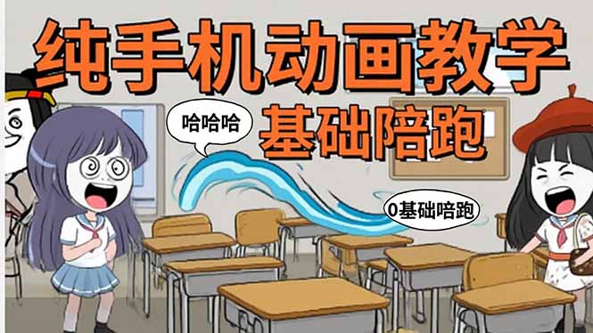 手机沙雕动画：制作流程全解析，爆笑文案创作技巧，基础软件操作指南-独家科技资源网