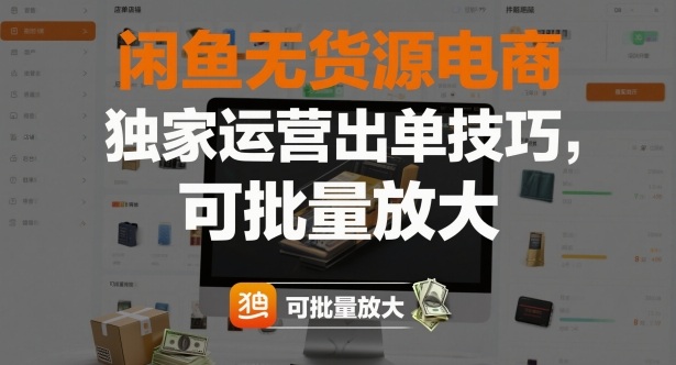 闲鱼无货源电商，独家运营出单技巧，可批量放大-独家科技资源网