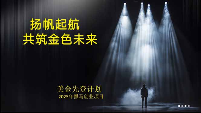 美金对冲创业项目，日收益1000-3000，小众暴力项目稳定运行8年-独家科技资源网
