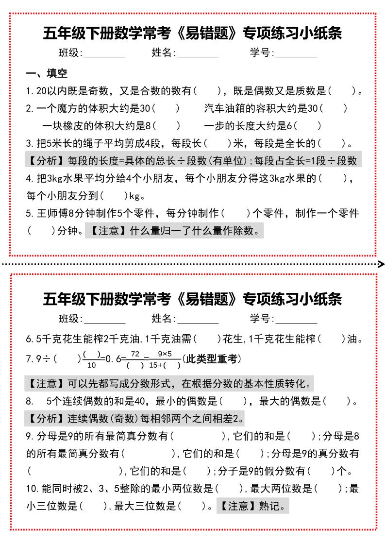 【期末复习每日系列】五年级下册数学常考《易错题》专项练习小纸条-独家科技资源网