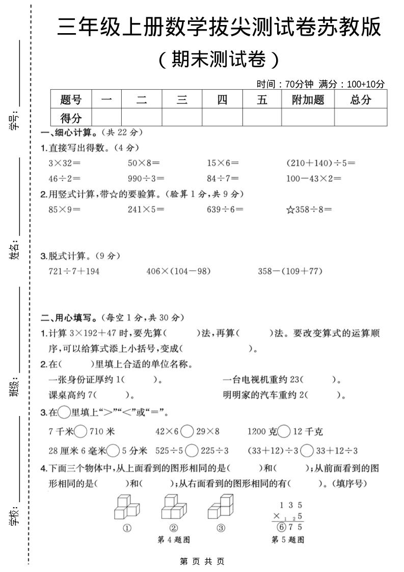 三年级上数学期末拔尖测试卷6《苏教版》-独家科技资源网